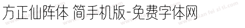 方正仙阵体 简手机版字体转换